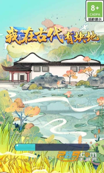 我在古代有块地游戏无限金币破解版v1.0.0最新版