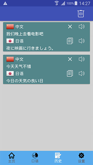 中日翻译app