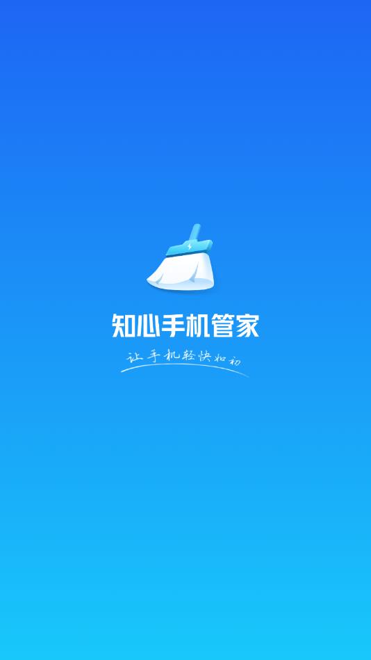 知心手机管家极速版手机版 1.0.7安卓版