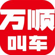 万顺叫车客户端 6.8.8安卓版