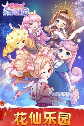 小花仙精灵乐园免广告版 小花仙精灵乐园免广告版