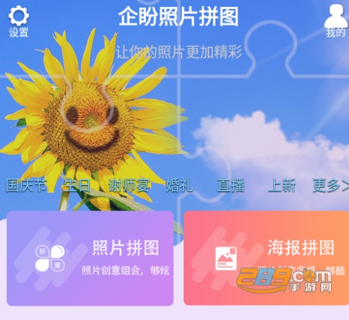 企盼照片拼图app手机端最新下载 企盼照片拼图app手机端最新下载