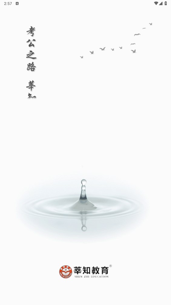 莘知教育 2.4.64安卓版