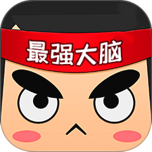 最强大脑