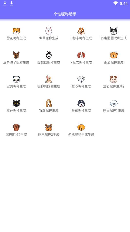 个性昵称助手官方安卓版