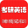 考研英语手机app 4.0.0安卓版