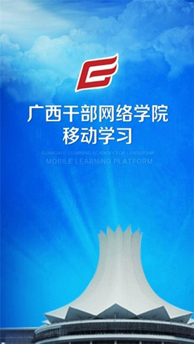 广西干部网络学院