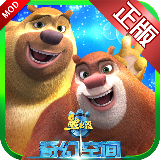 熊出没奇幻空间免费破解版 1.5.8内购修改版
