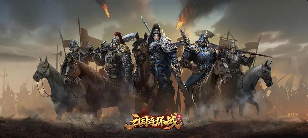 三国连环战九游官方版 三国连环战九游官方版