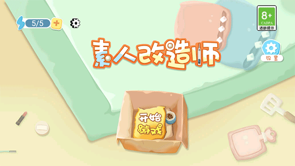 素人改造师 素人改造师