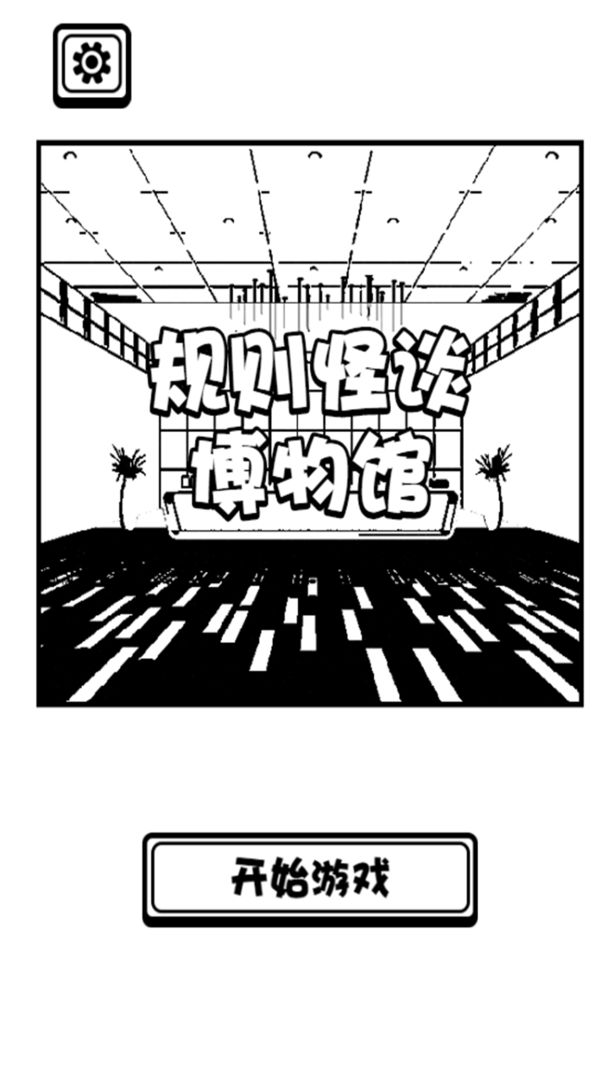 规则怪谈博物馆 1.00.01安卓版