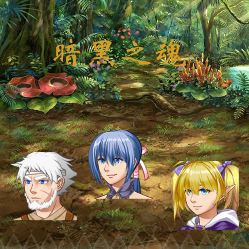暗黑之魂破解版无限金钱版 3.0.0秒杀版