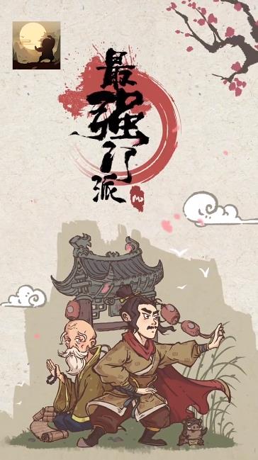 最强门派破解版 1.0.2免广告版