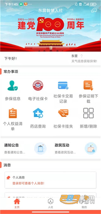 东营智慧人社app下载安装2022最新版本