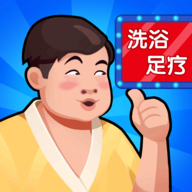 洗浴中心大亨免广告奖励版 1.0.22破解版