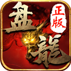 盘龙单职业神途 1.1.0安卓版