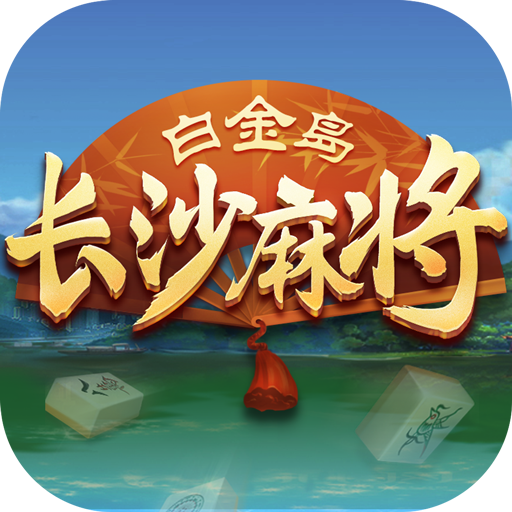 白金岛长沙麻将官方版 5.0.2最新版本
