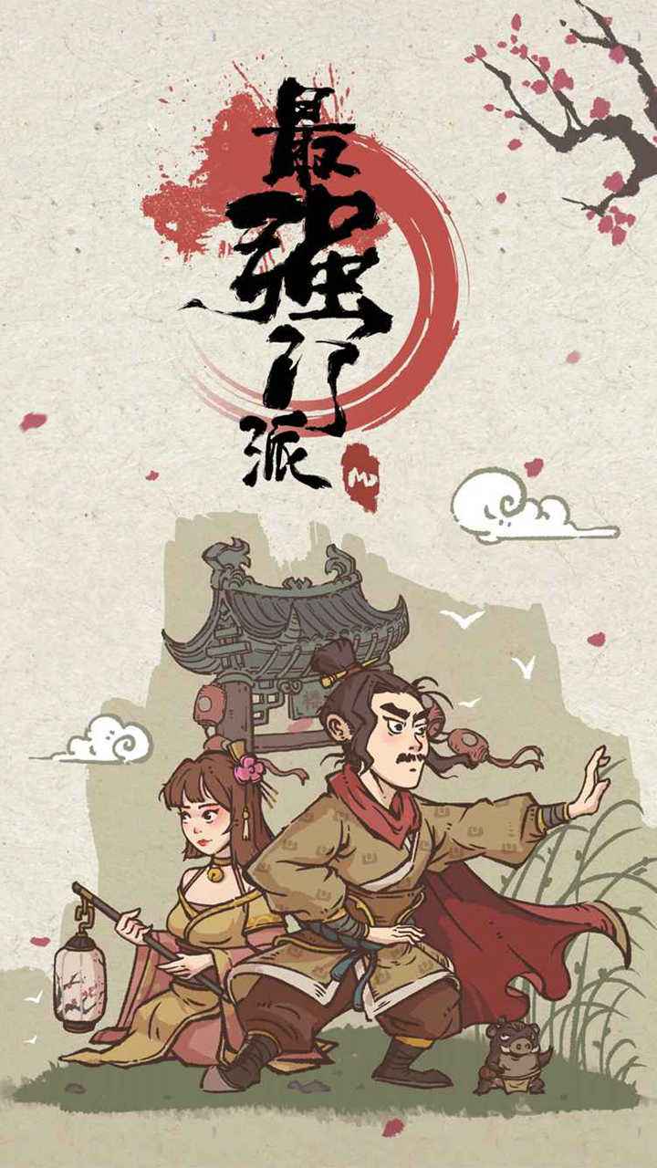 最强门派最新版破解版 1.3.0去广告版