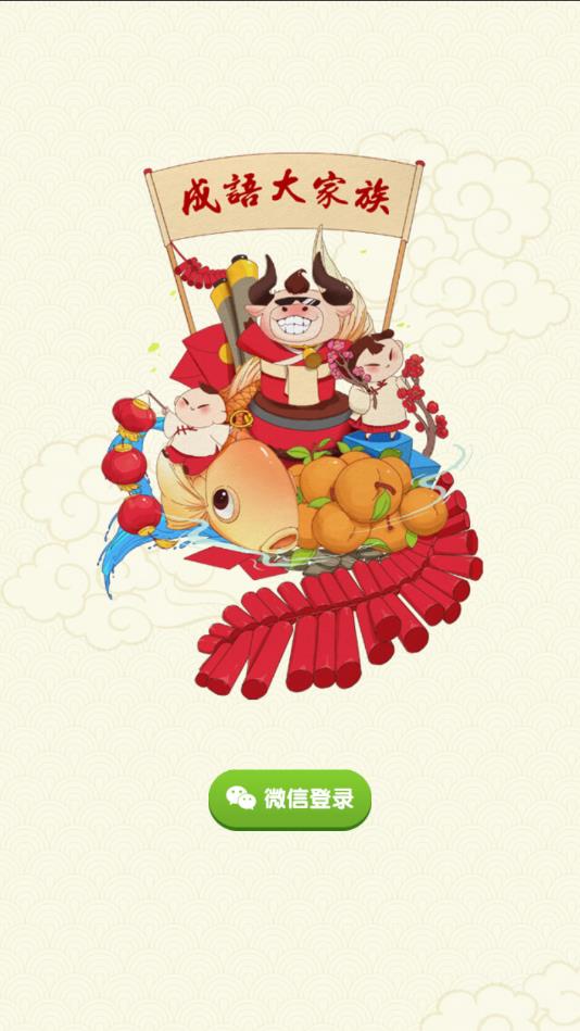 成语大家族赚钱版