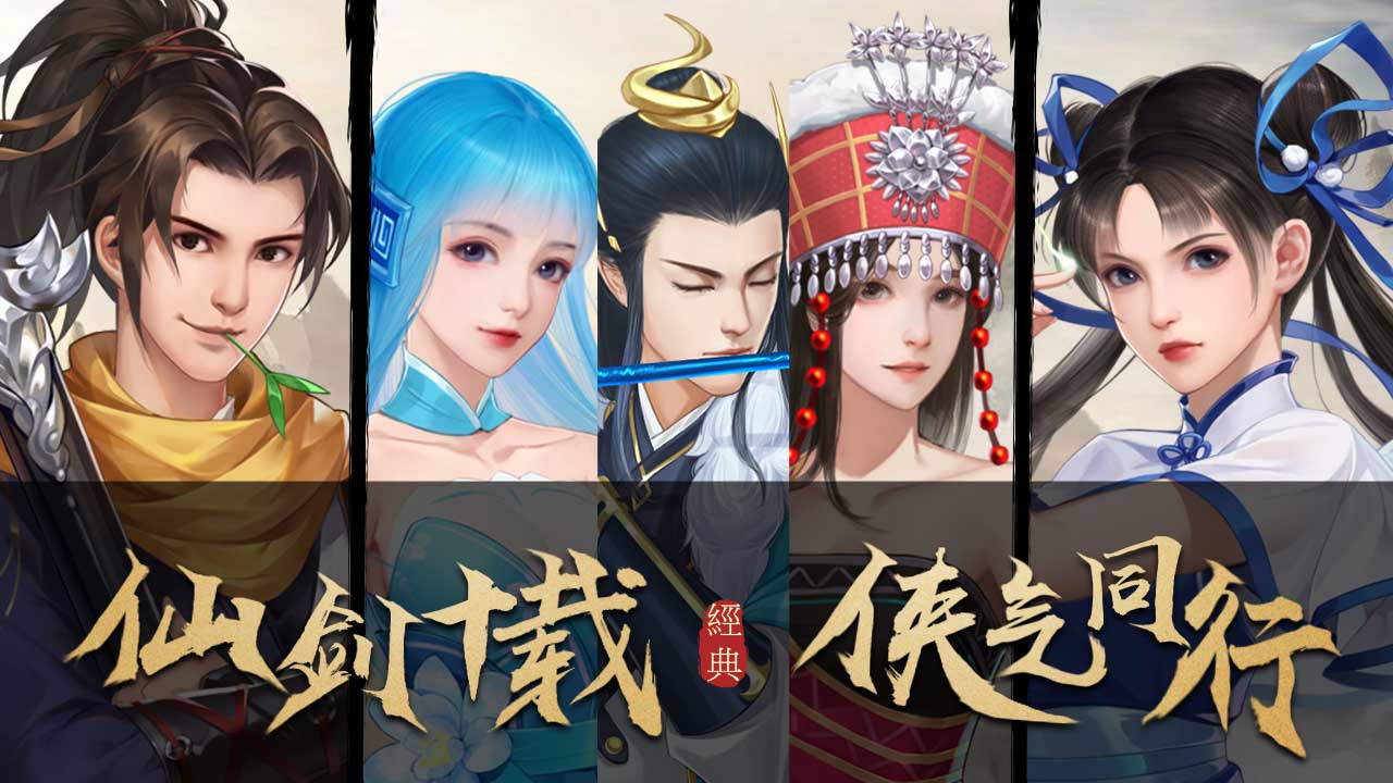 仙剑奇侠传之蜀山剑仙官方版 1.0.0.0安卓版