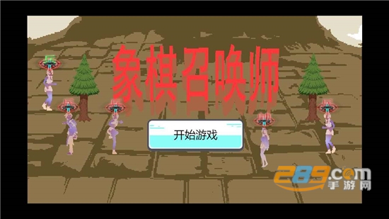 象棋召唤师破解版送大量金币v1.00.07安卓版