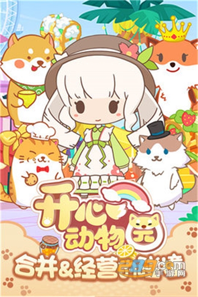 开心动物园破解版2022最新版v1.6安卓版
