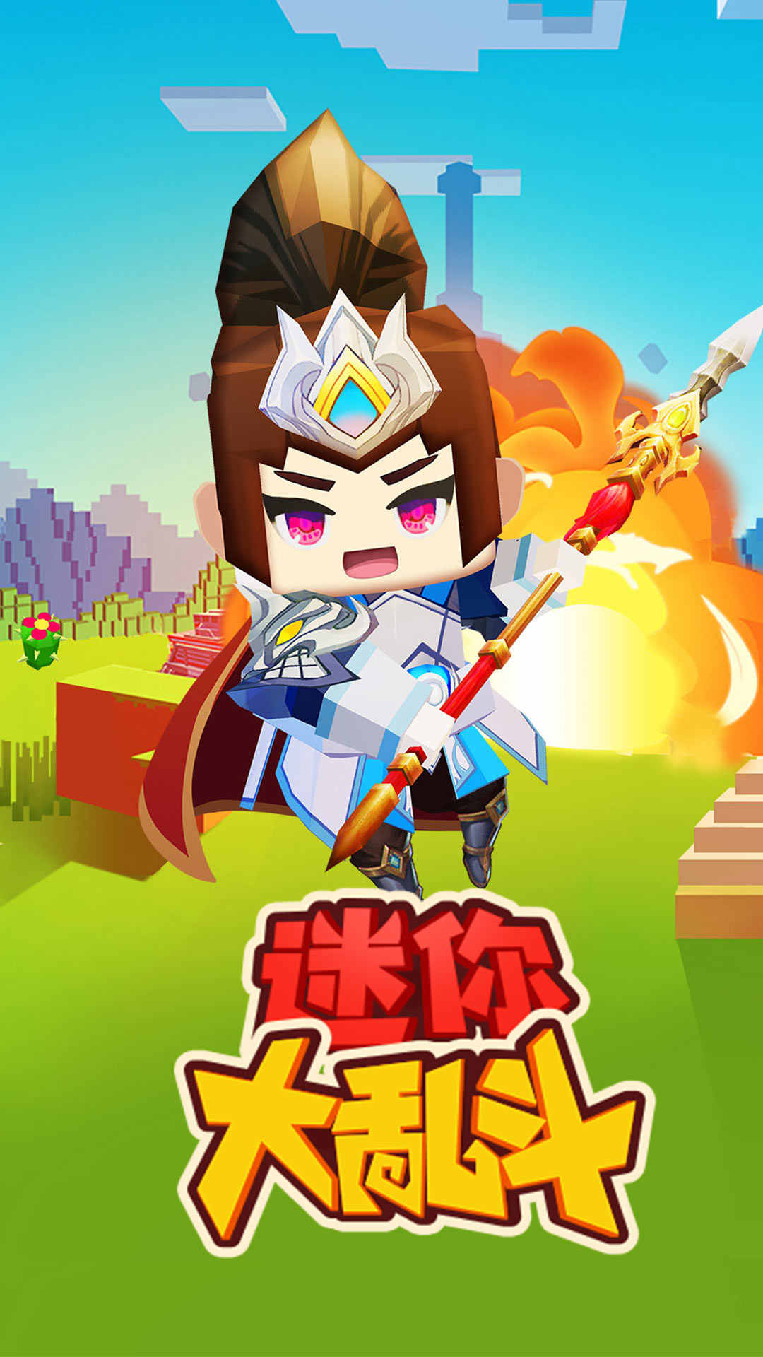 迷你大乱斗无限金币钻石版 0.0.1无敌版