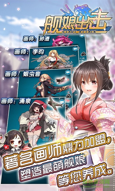 舰娘出击