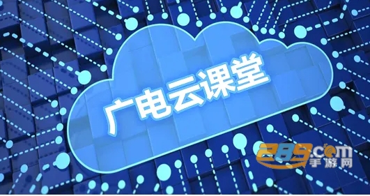 津云广电云课堂app2022最新版 津云广电云课堂app2022最新版