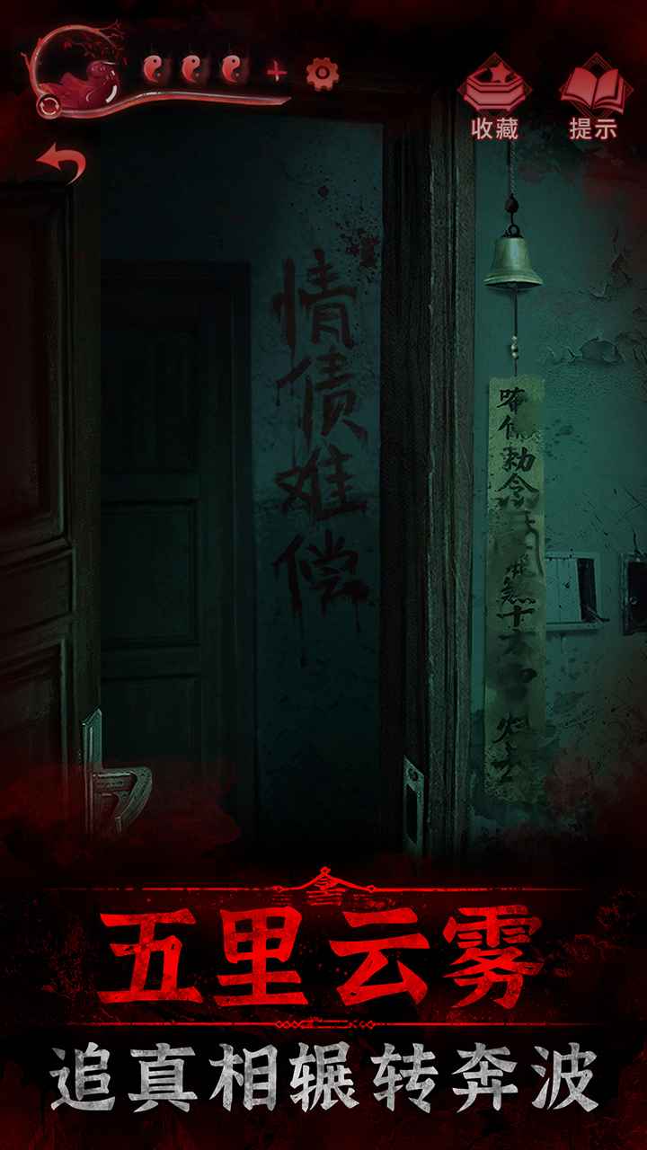 纸嫁衣3鸳鸯债最新版本 1.8.0安卓版