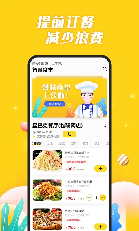 智慧食堂安卓版 2.14客户端