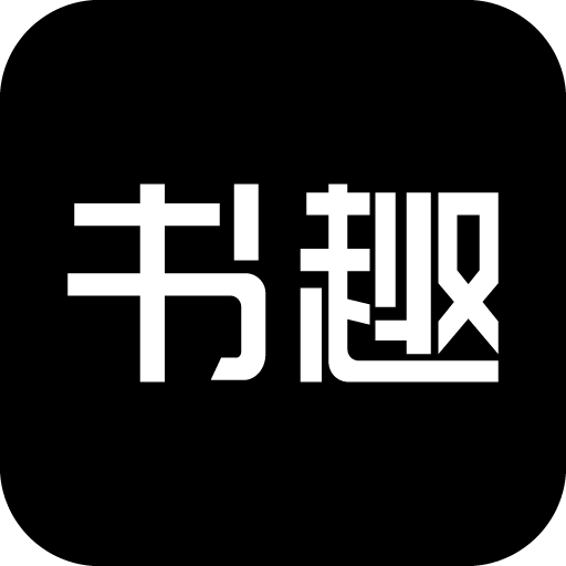 书趣阁app安卓 1000最新版