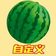 自定义版合成大西瓜游戏 0.12去广告版
