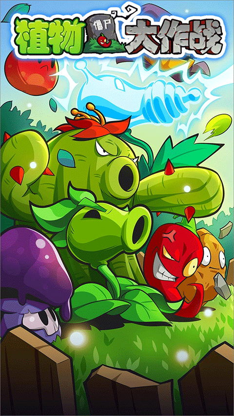 植物大作战下载手机版