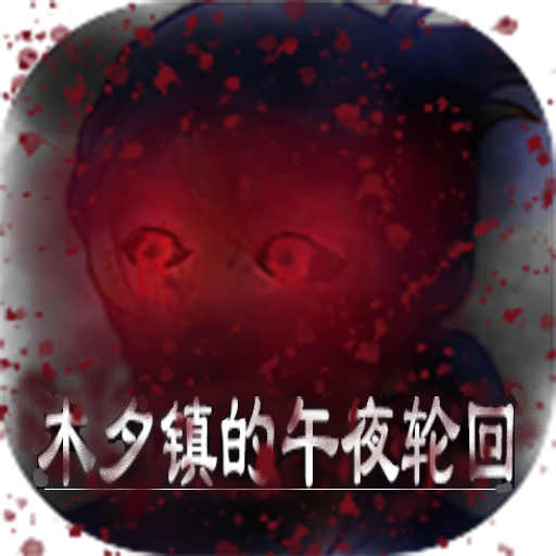 木夕镇的午夜轮回最新版 2.4安卓版
