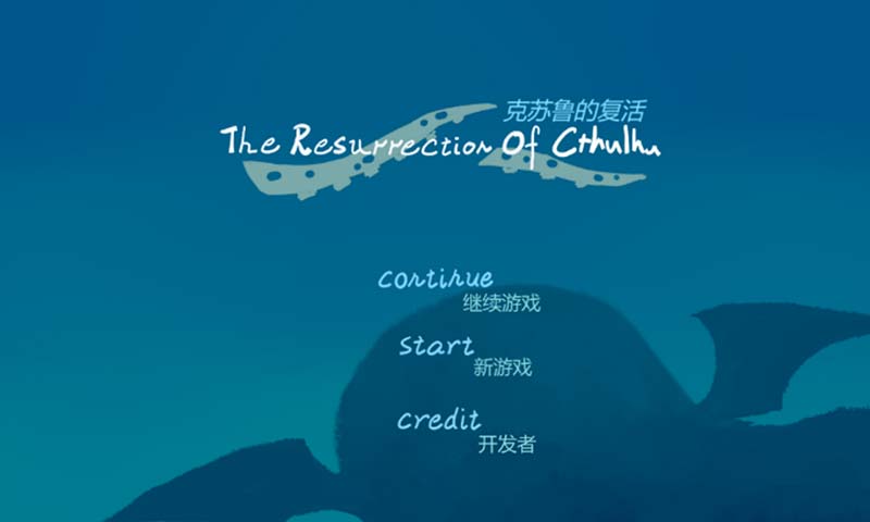 克苏鲁的复活官方(TheResurrectionOfCthulhu) 克苏鲁的复活官方(TheResurrectionOfCthulhu)