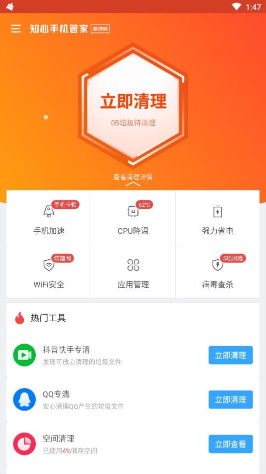 知心手机管家极速版手机版 1.0.7安卓版