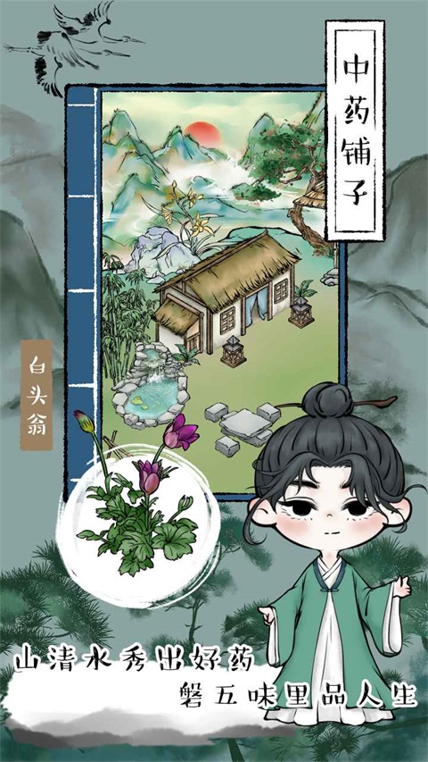 中药铺子手游