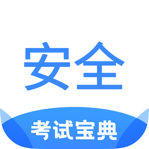 安全工程师考试宝典电子版下载手机appv1.0官方版
