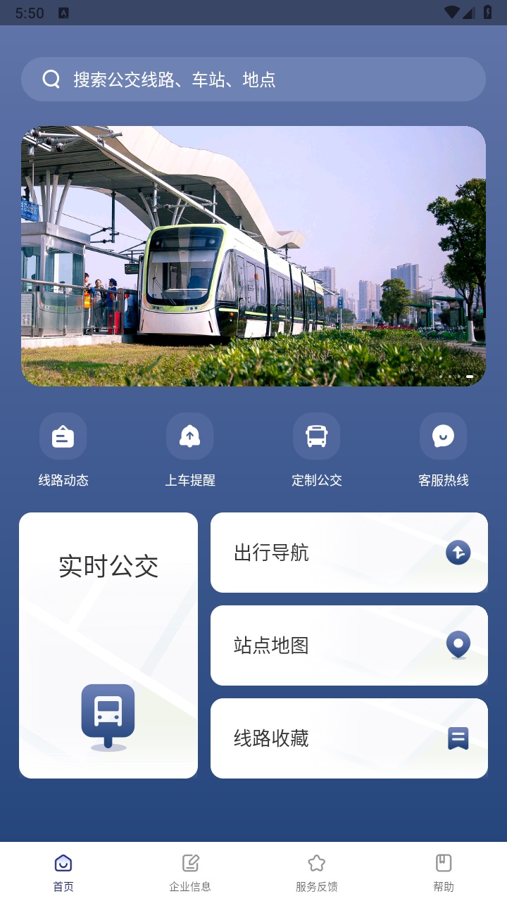 南京公交在线查询app 2.24安卓版