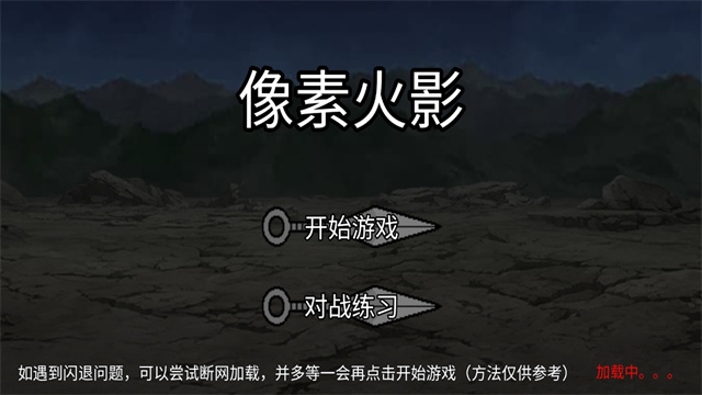 像素火影黑土版本