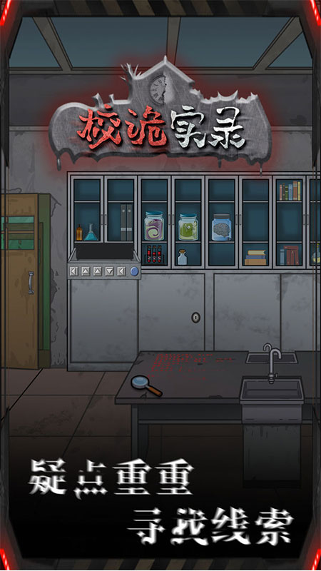 校诡实录无限体力破解版