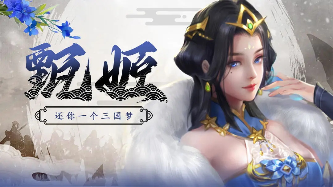 拿下三国手游官方版 9.0.1最新版