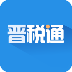 晋税通app下载官方2023最新版v2.4.9最新版