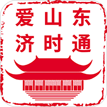 爱山东济时通app上学报名2022官方版v2.1.2安卓版