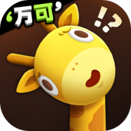 长颈鹿是这样打架的 1.0.7安卓版