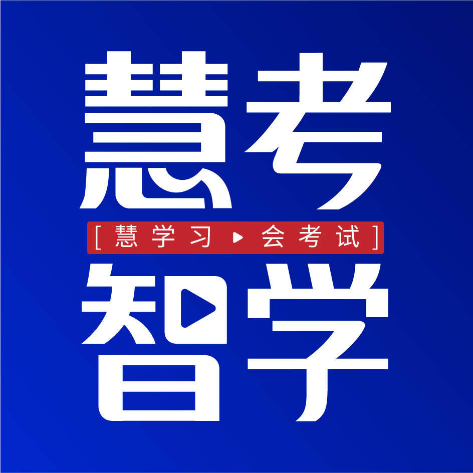 慧考智学题库app 1.8.6安卓版