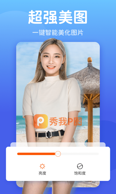 秀我P图最新版 秀我P图最新版