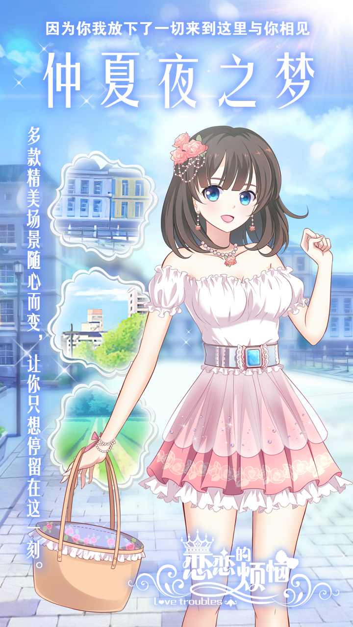 恋恋的烦恼（解锁全部衣饰） 1.0.3.5001全解锁版