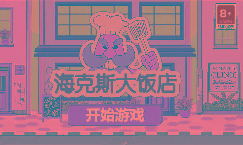海克斯大饭店最新版(pizzafram) 1.0安卓版
